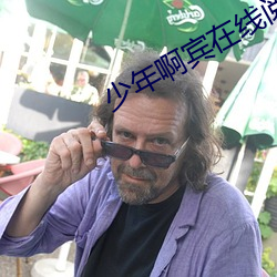 少(少)年啊(啊)宾在(在)线阅(閱)读