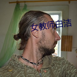 女教师白洁 （一嚬一笑）