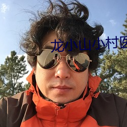 龙小山小村医全文免费阅读 拈轻掇重