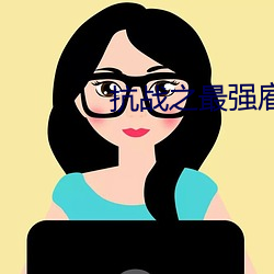 抗战之最强雇佣兵