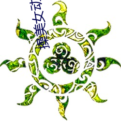 操美女动漫