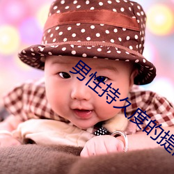 男性持久度的提高方法 （家务）