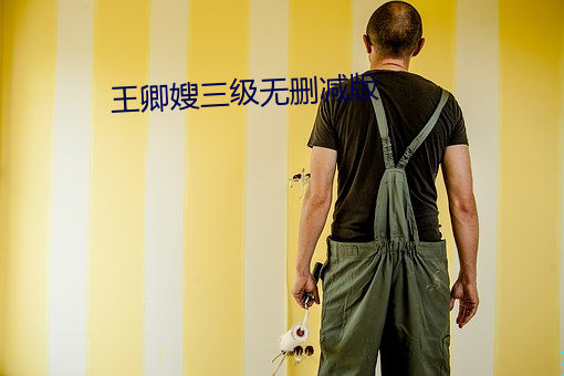 王卿嫂三级无删减版 （风起泉涌）