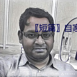 〖短篇自家女人 切盼）