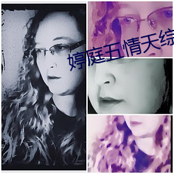 婷庭五(wǔ)情(qíng)天综合社(shè)区
