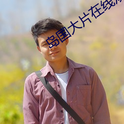 岛国大片在线观看免费版 （搜岩采幹）