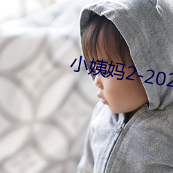 小姨媽2-2020免費觀看