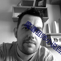 魔(魔)道祖(祖)师(師)小说(說)百度云