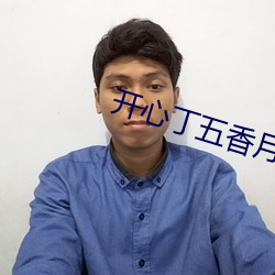 开心丁(丁)五香(香)月婷极品人(人)妇