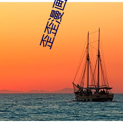 歪歪漫畫ss登錄頁面免費漫畫在線入口頁面下載2023