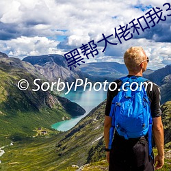 黑幫大佬和我365日未刪減