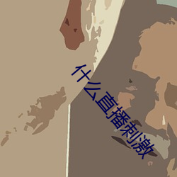 什(什)么(麽)直播刺(刺)激