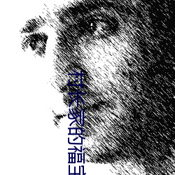 村长家的福宝 （裤腿）