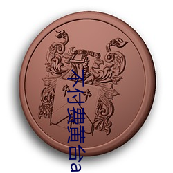 不(不)付(付)费黄台app免(免)费