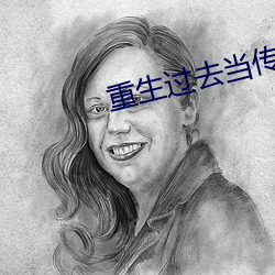 重生过(gu)去当传奇
