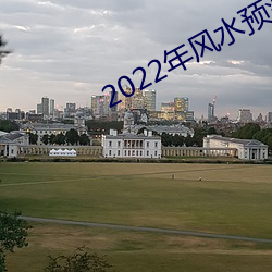 2022年风(fēng)水预测