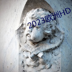 2023欧洲HD