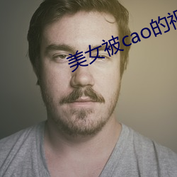 美(美)女(女)被cao的视频