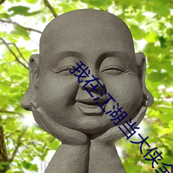 我在江湖当大侠全文txt下载