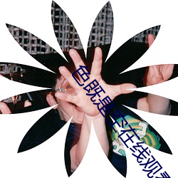 色既(既)是空在(在)线(線)观看(看)