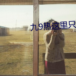 九9热这里只有真品 （通知）