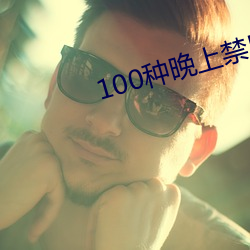 100種晚上禁用的app大全