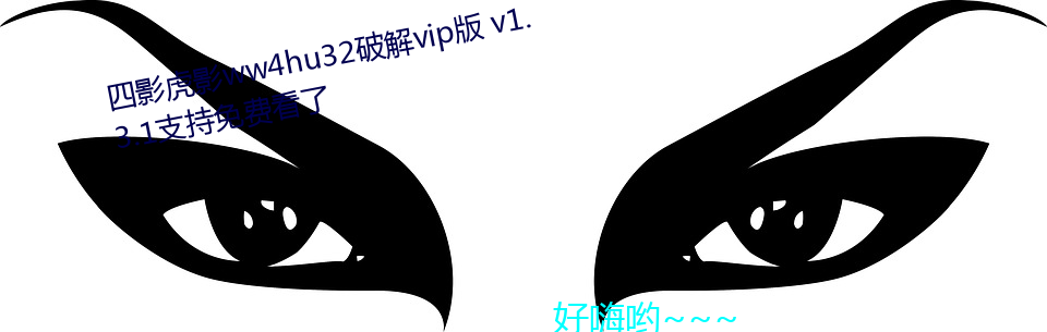 四ӰӰww4hu32破解vip(bǎn) v1.3.1支持免费看了