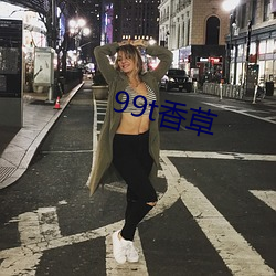 99t香草