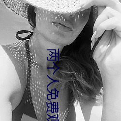 兩個人免費觀看日本2023