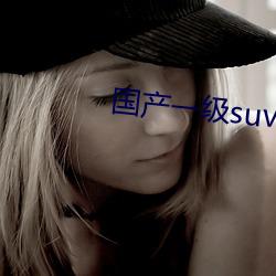 国产一级suv老妇女(nǚ)