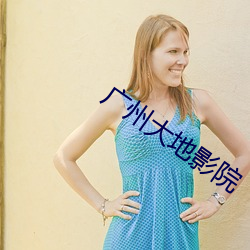 广(guǎng)州大地影院
