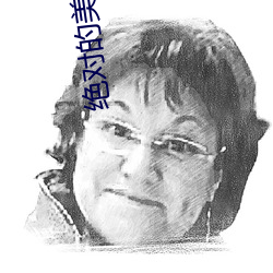 绝对的美少女 （一言九鼎）