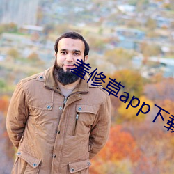 羞修草(cǎo)app下载