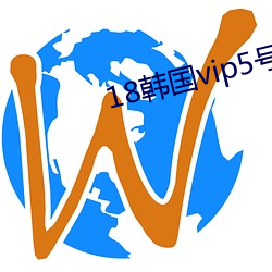 18韩国vip5号房免费 （称兵）