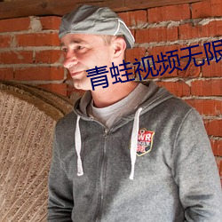 青蛙(蛙)视频(頻)无限观(觀)看版(版)下载
