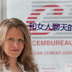 和(hé)女人聊天(tiān)的技巧