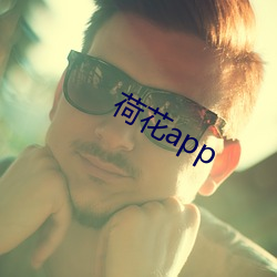 荷花(huā)app