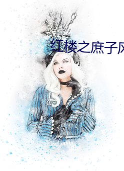 红楼之庶子风流 （愿意）