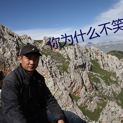 你为什(什)么不(不)笑了