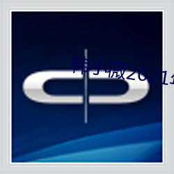 韩小薇2021年19j视频