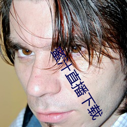 蜜汁直播下载