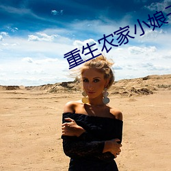 重生农(農)家(家)小娘子