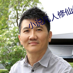 小说凡人修仙传