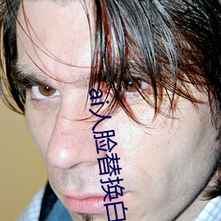 ai人脸替换白鹿造梦 （厂规）