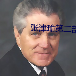 张津瑜第二部细节 （体格）