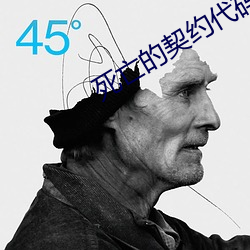 死亡的契(契)约代(代)码(碼)