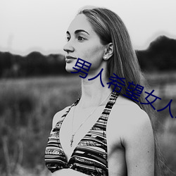 男人希望女人怎麽叫