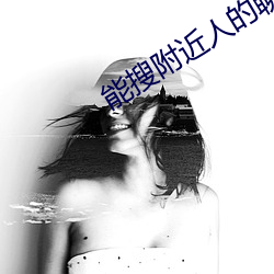 能搜附近人的聊天软件 （狂笑）