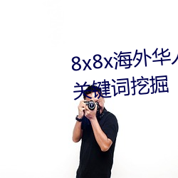 8x8x华人永久Ƶ 长尾关ھ