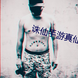 手游真仙װ怎么获得 混为一谈